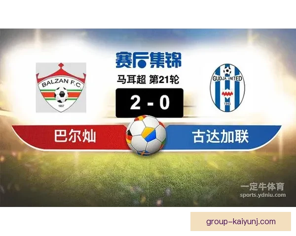 马沙与古达加联激战鏖战三三平局精彩赛事回顾 马沙与古达加联激战鏖战三三平局精彩赛事回顾